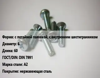 Винт с потайной головкой, с внутренним шестигранником 6х60 DIN 7991 Сталь: А2 нержавеющая сталь